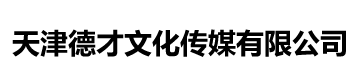 天津德才文化传媒有限公司